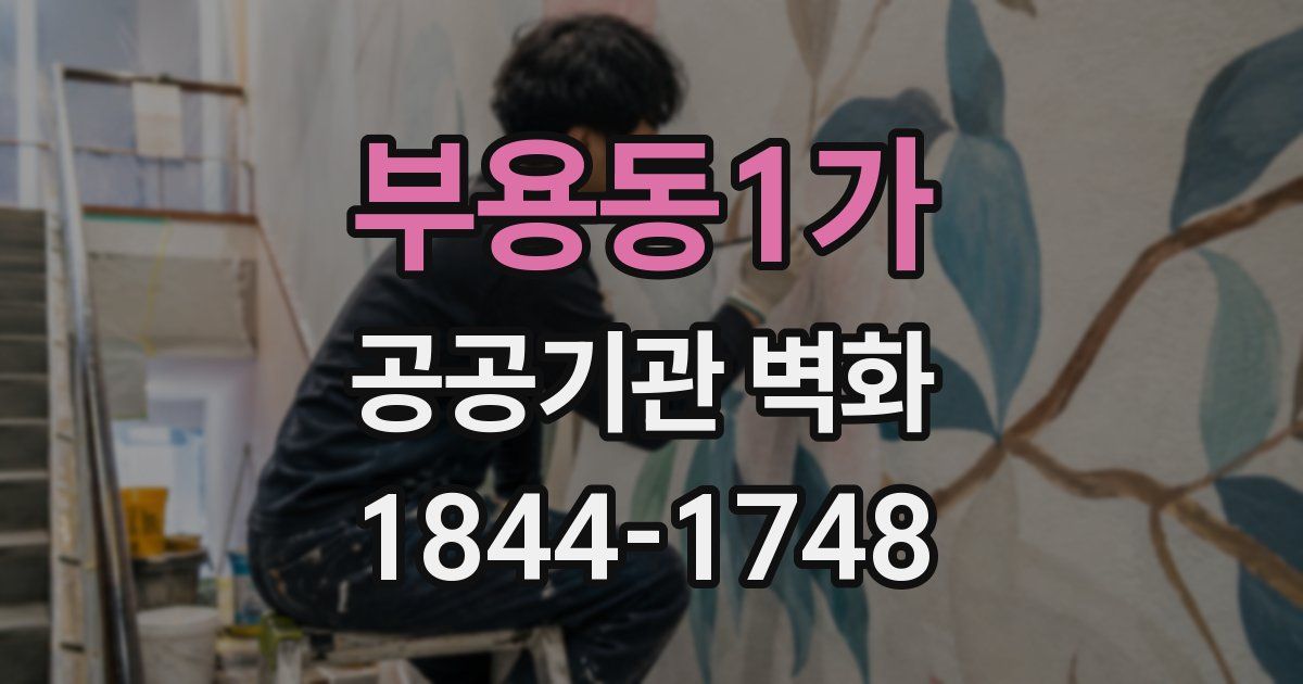 부용동1가 공공기관 벽화