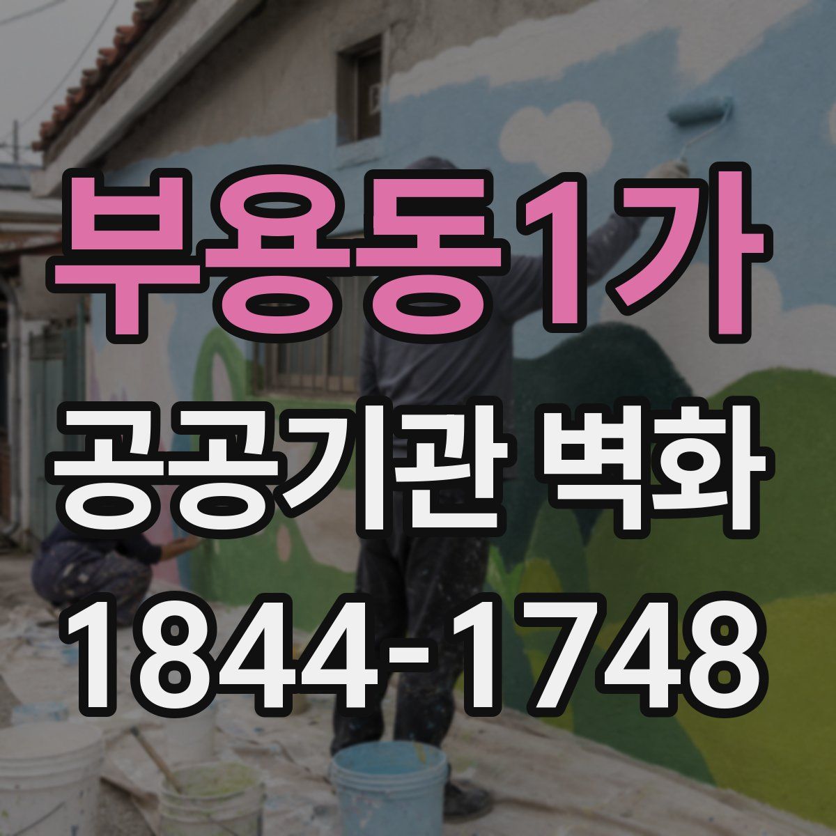 부용동1가 공공기관 벽화