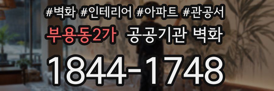 부용동2가 공공기관 벽화