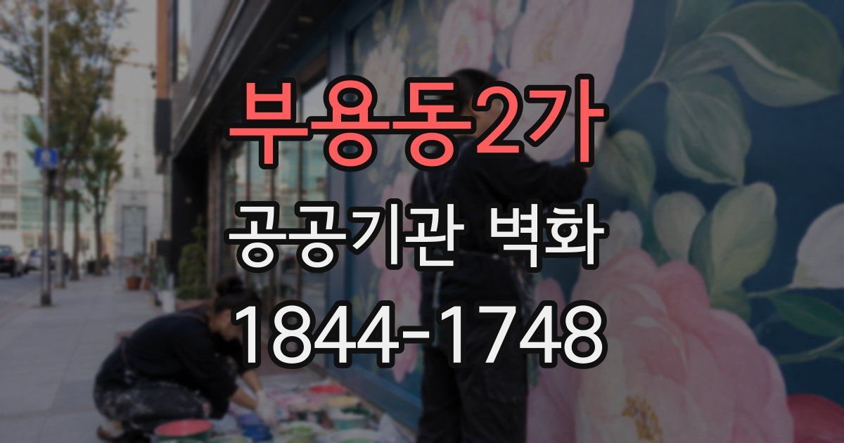 부용동2가 공공기관 벽화