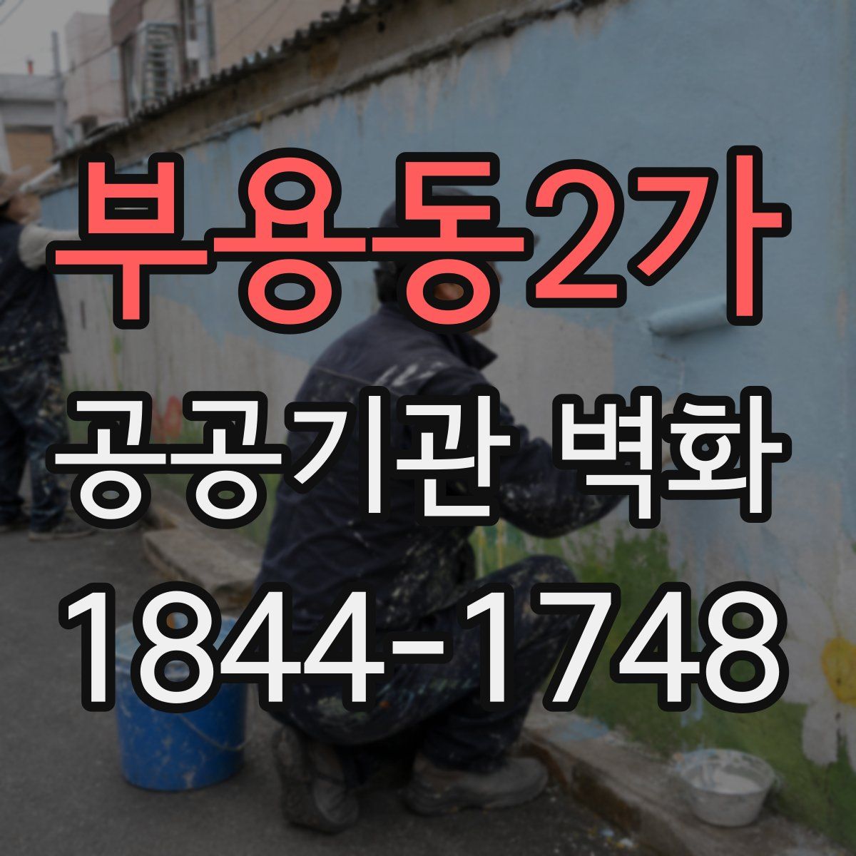 부용동2가 공공기관 벽화