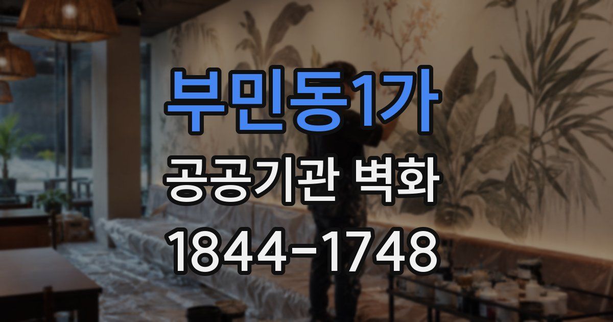 부민동1가 공공기관 벽화
