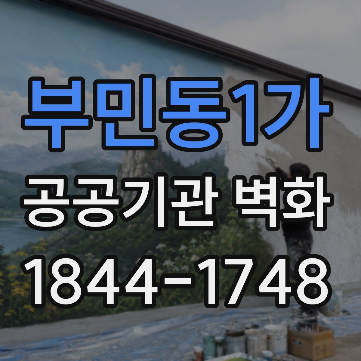 부민동1가 공공기관 벽화
