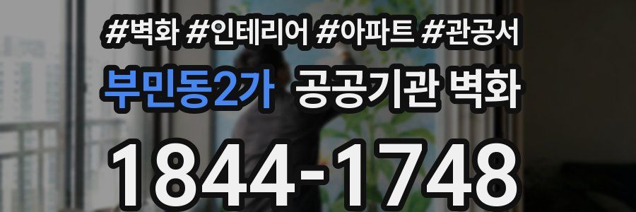 부민동2가 공공기관 벽화