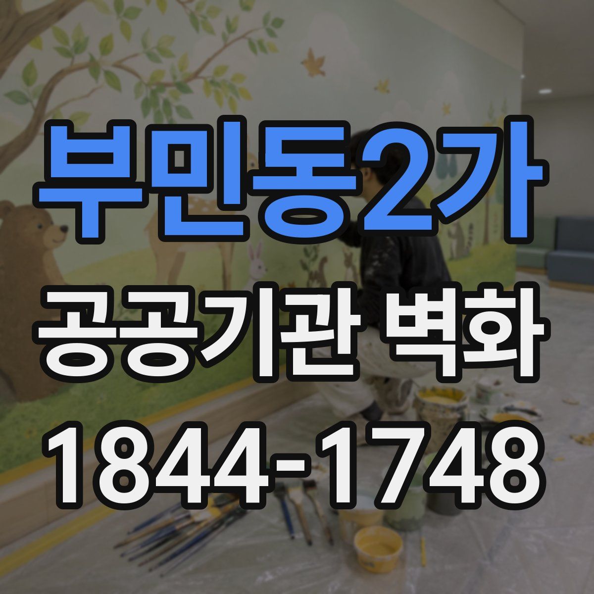 부민동2가 공공기관 벽화