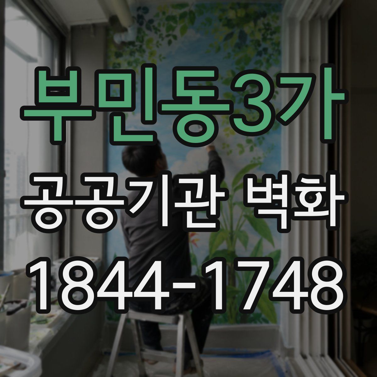 부민동3가 공공기관 벽화