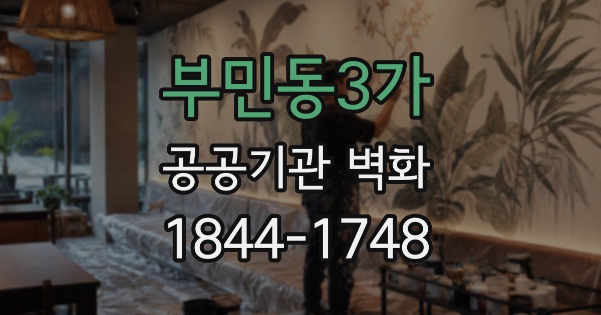 부민동3가 공공기관 벽화