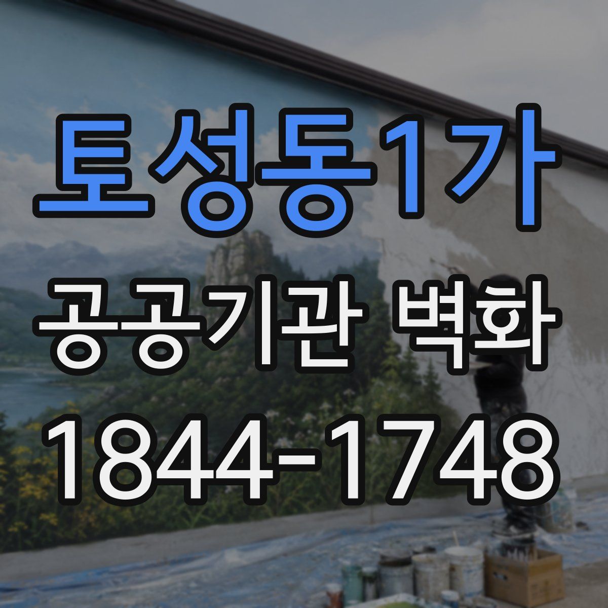 토성동1가 공공기관 벽화