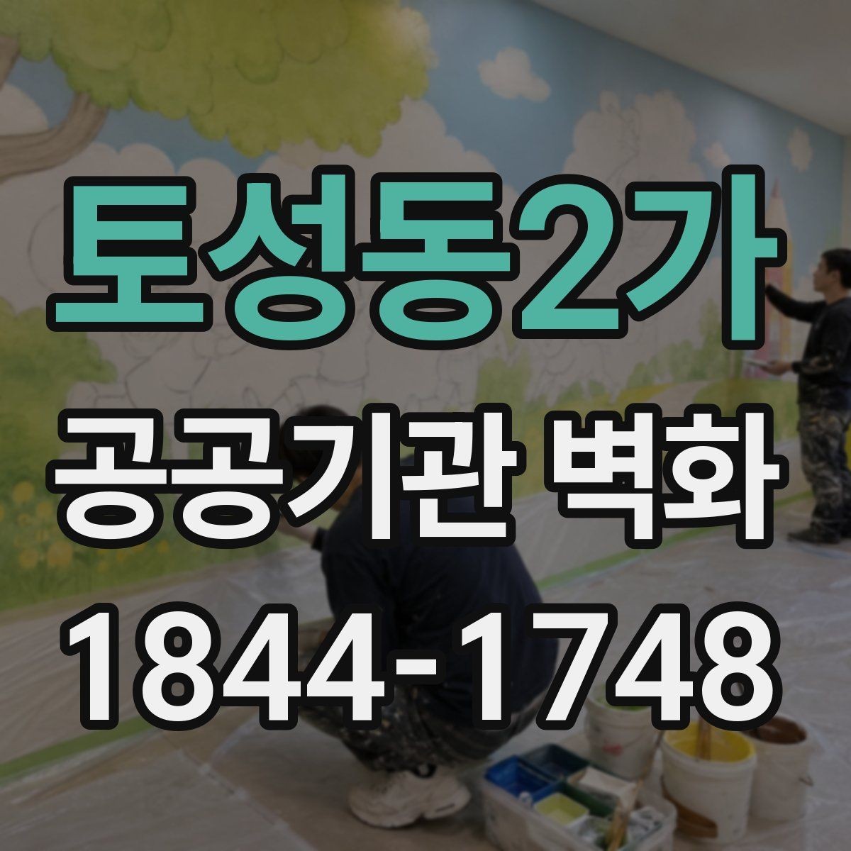 토성동2가 공공기관 벽화 현장 여건에 맞춘 내구성 설계