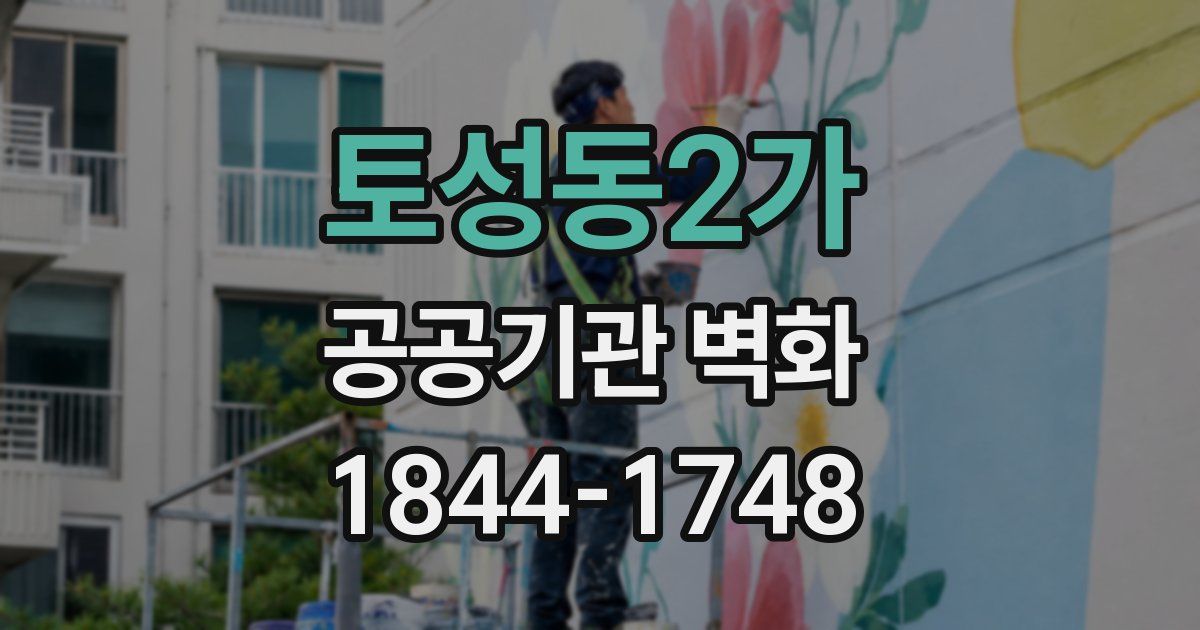 토성동2가 공공기관 벽화
