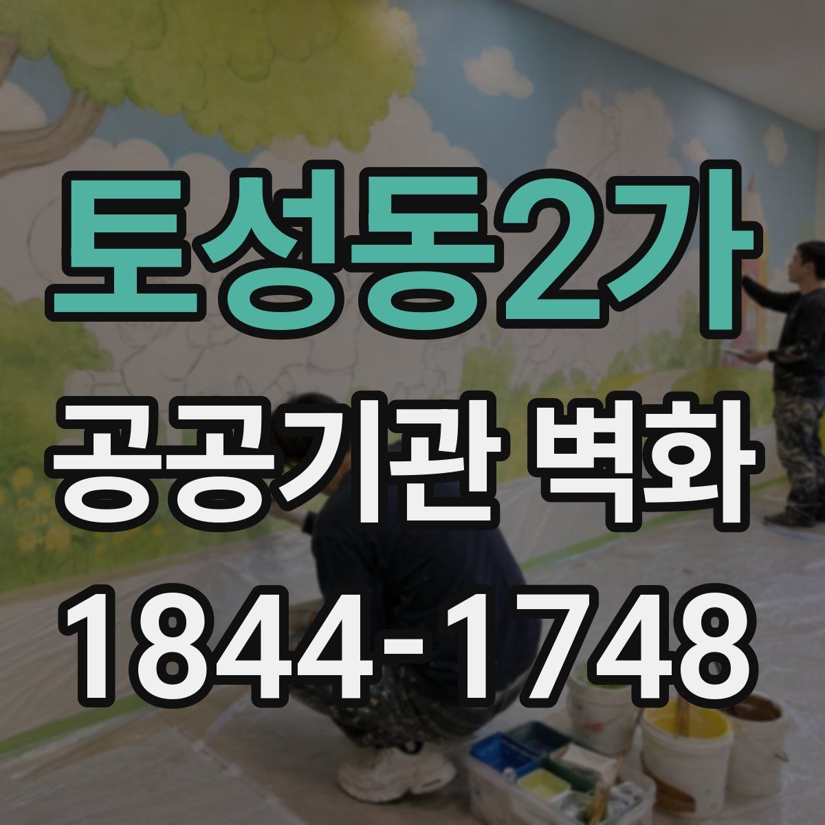 토성동2가 공공기관 벽화