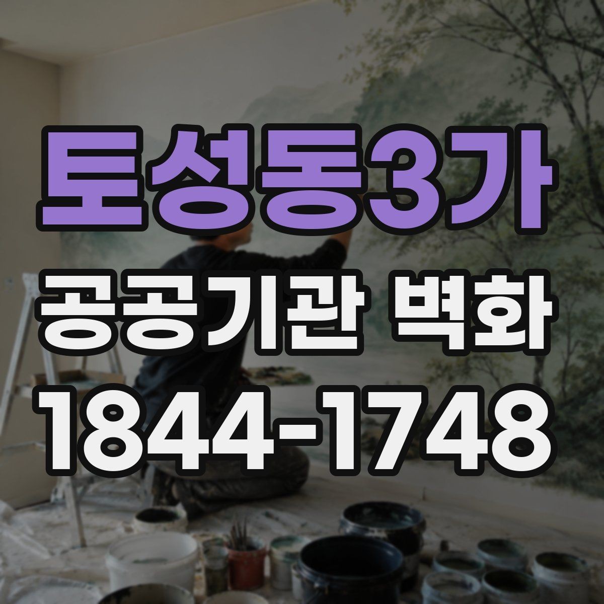 토성동3가 공공기관 벽화 행정시설에 맞는 차분한 컬러 계획