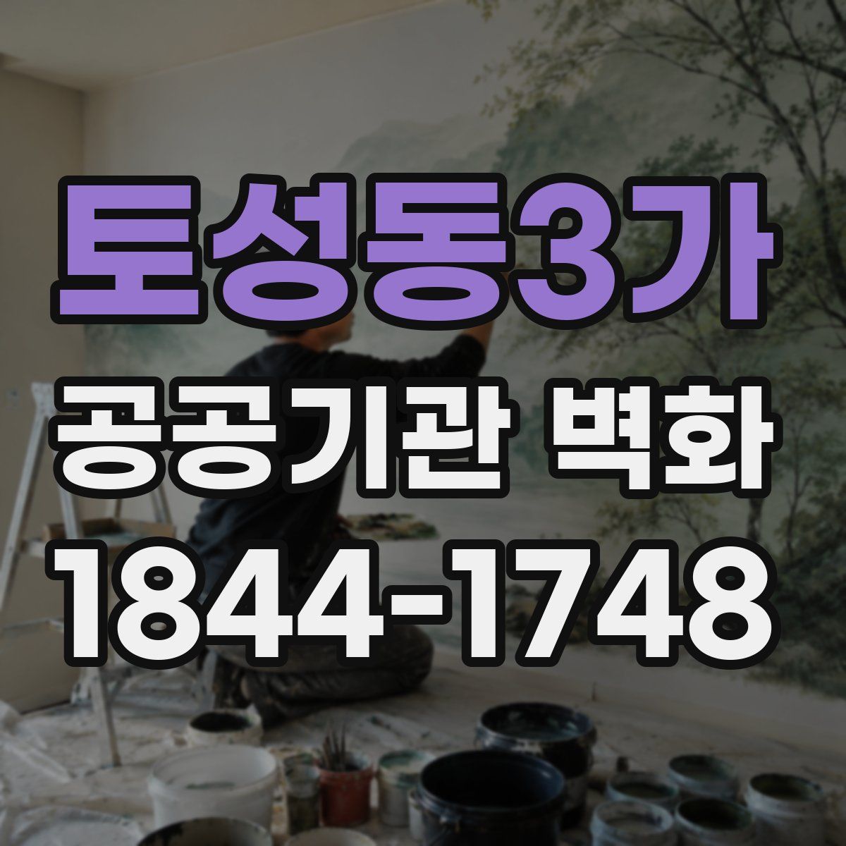 토성동3가 공공기관 벽화