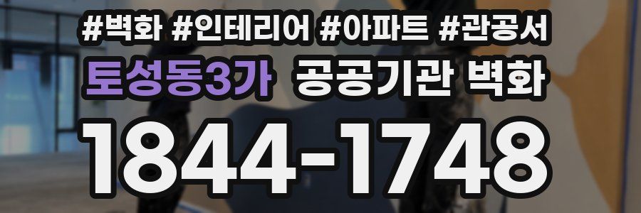토성동3가 공공기관 벽화
