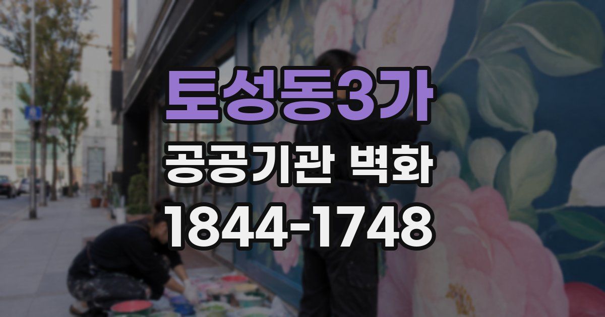 토성동3가 공공기관 벽화