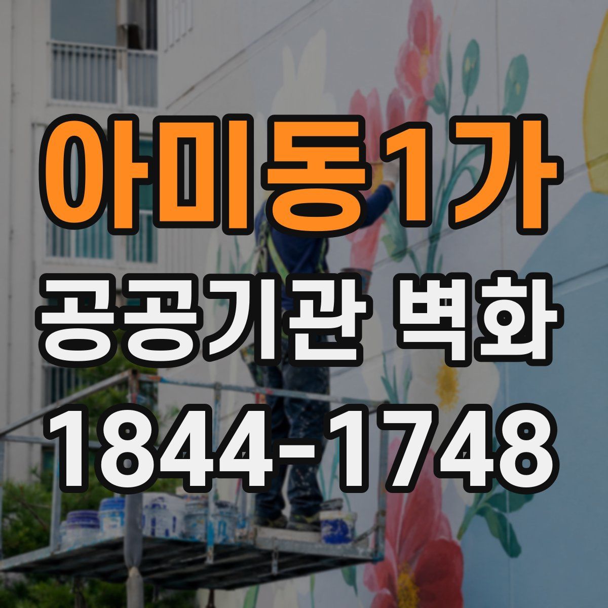 아미동1가 공공기관 벽화