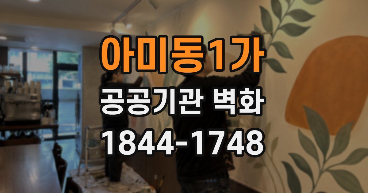 아미동1가 공공기관 벽화