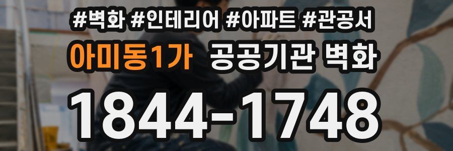 아미동1가 공공기관 벽화