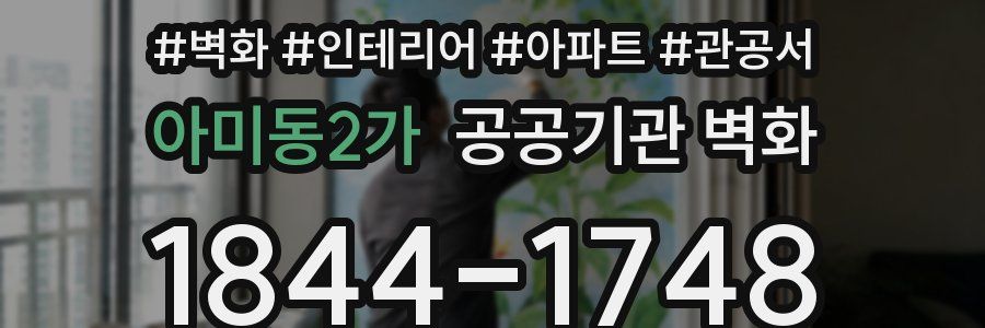 아미동2가 공공기관 벽화