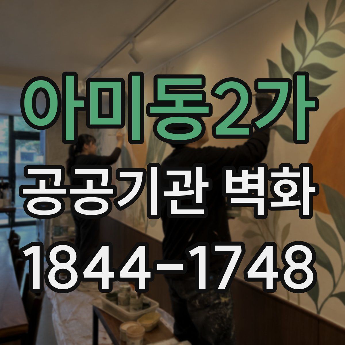 아미동2가 공공기관 벽화