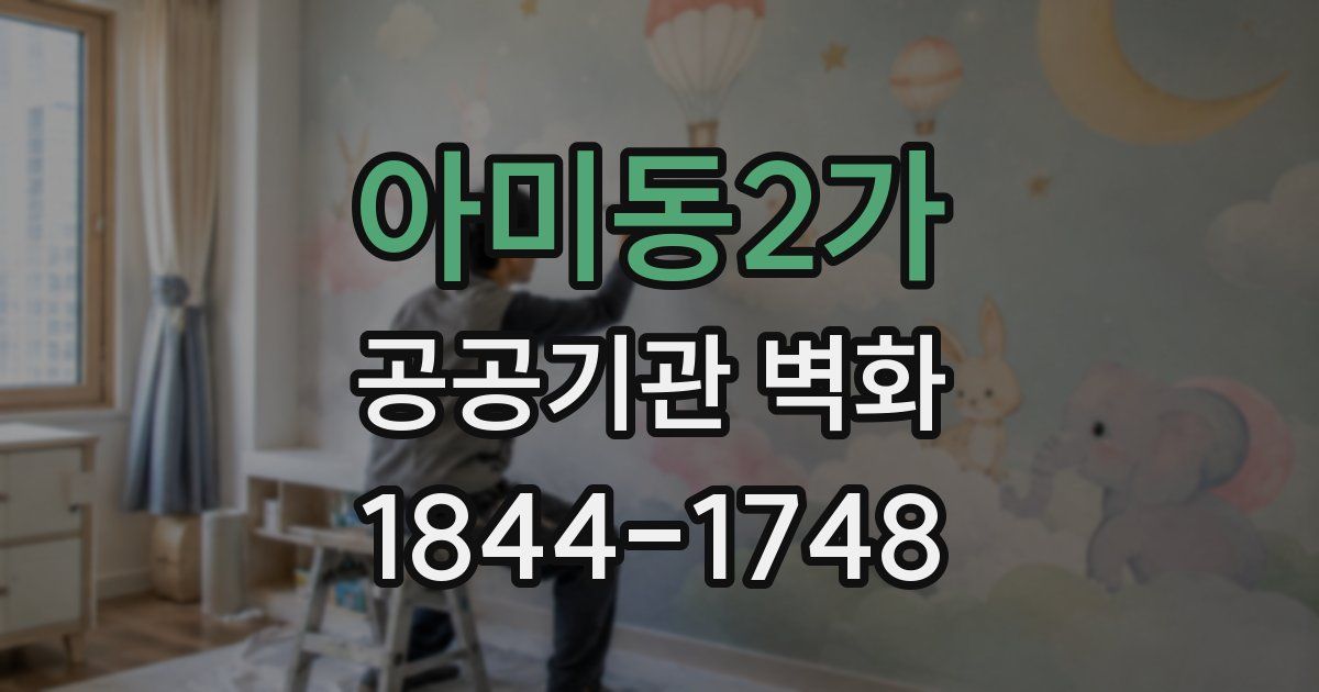 아미동2가 공공기관 벽화