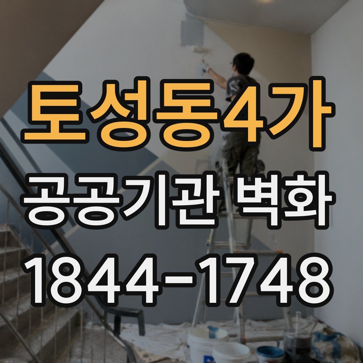 토성동4가 공공기관 벽화 주민 의견 수렴부터 시안 확정까지