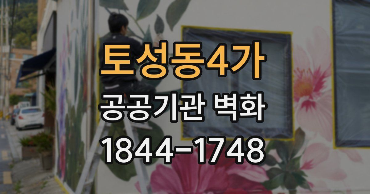 토성동4가 공공기관 벽화