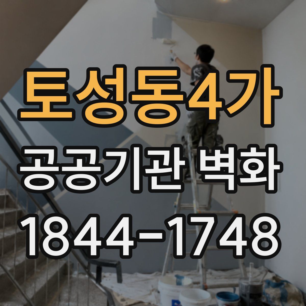 토성동4가 공공기관 벽화