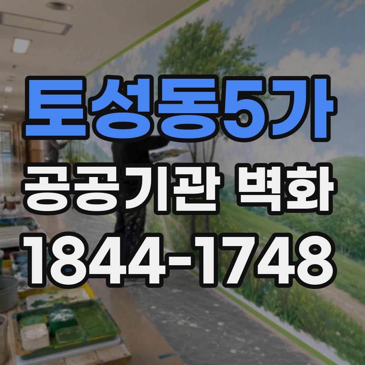 토성동5가 공공기관 벽화