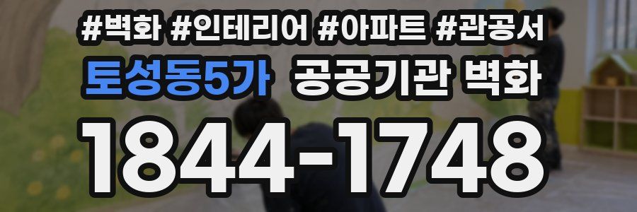 토성동5가 공공기관 벽화