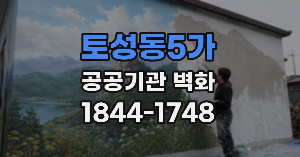 토성동5가 공공기관 벽화