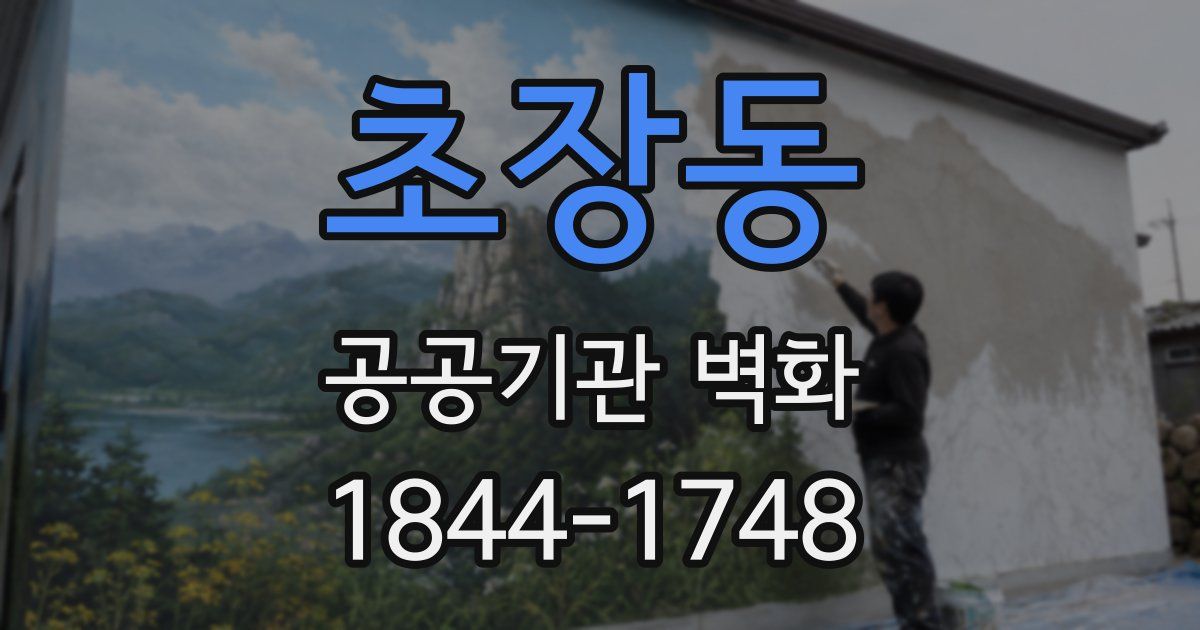 초장동 공공기관 벽화
