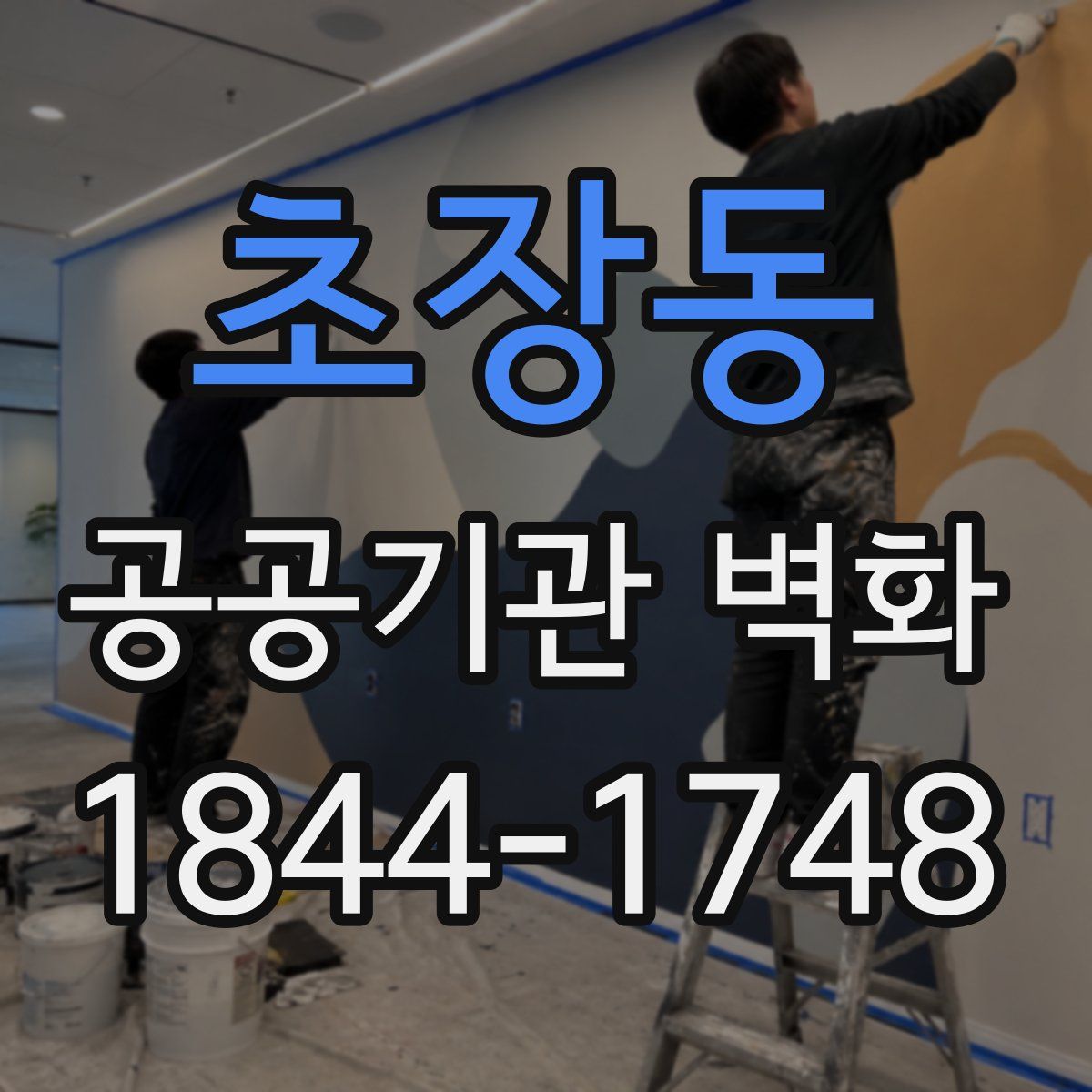 초장동 공공기관 벽화