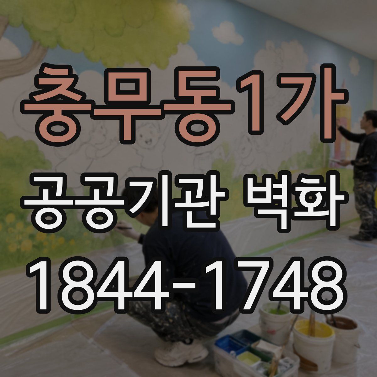 충무동1가 공공기관 벽화