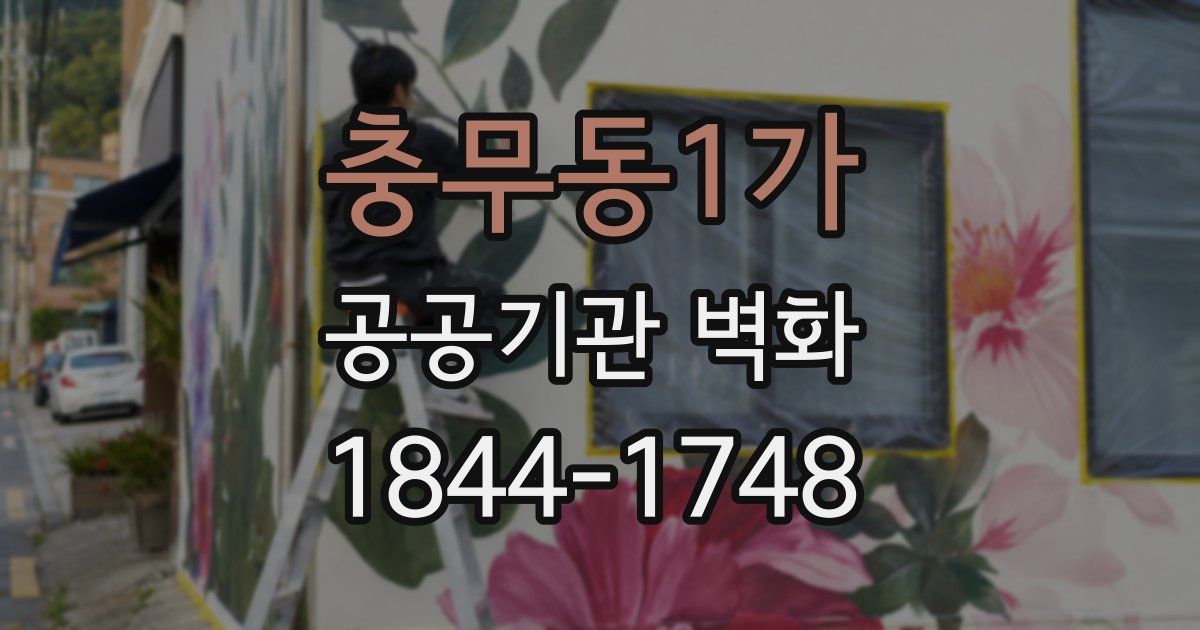 충무동1가 공공기관 벽화