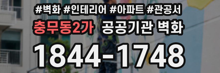 충무동2가 공공기관 벽화