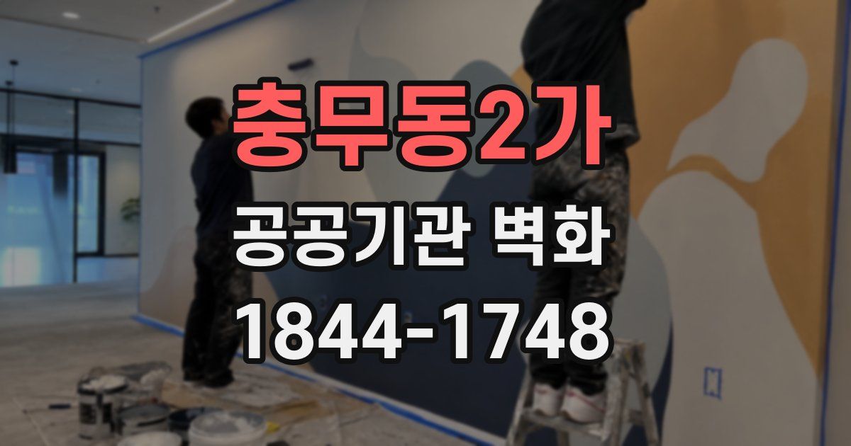 충무동2가 공공기관 벽화