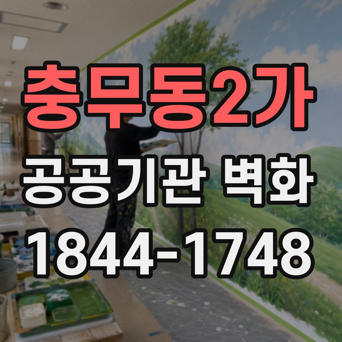 충무동2가 공공기관 벽화