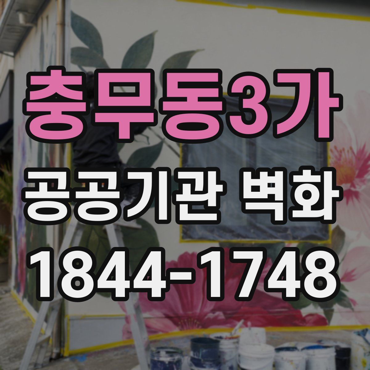 충무동3가 공공기관 벽화