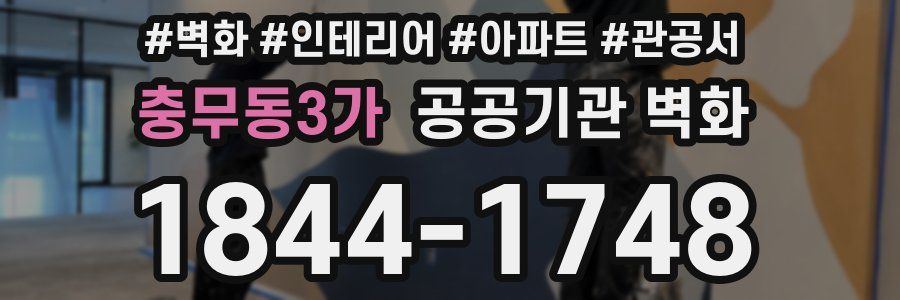 충무동3가 공공기관 벽화