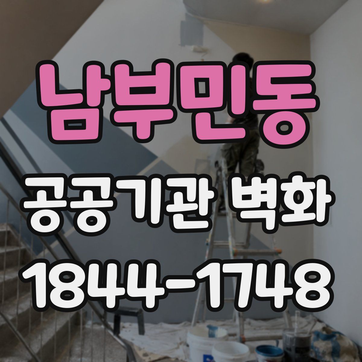 남부민동 공공기관 벽화