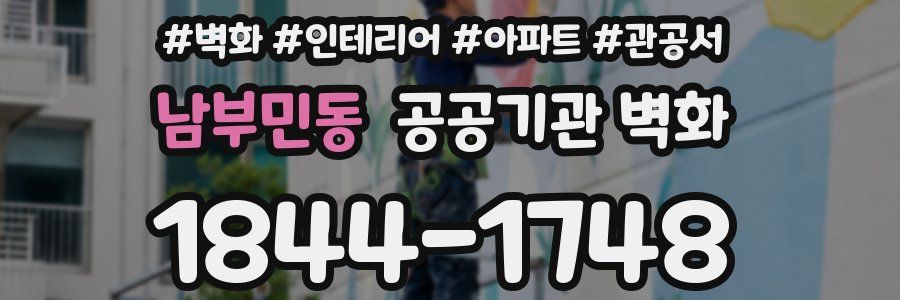 남부민동 공공기관 벽화