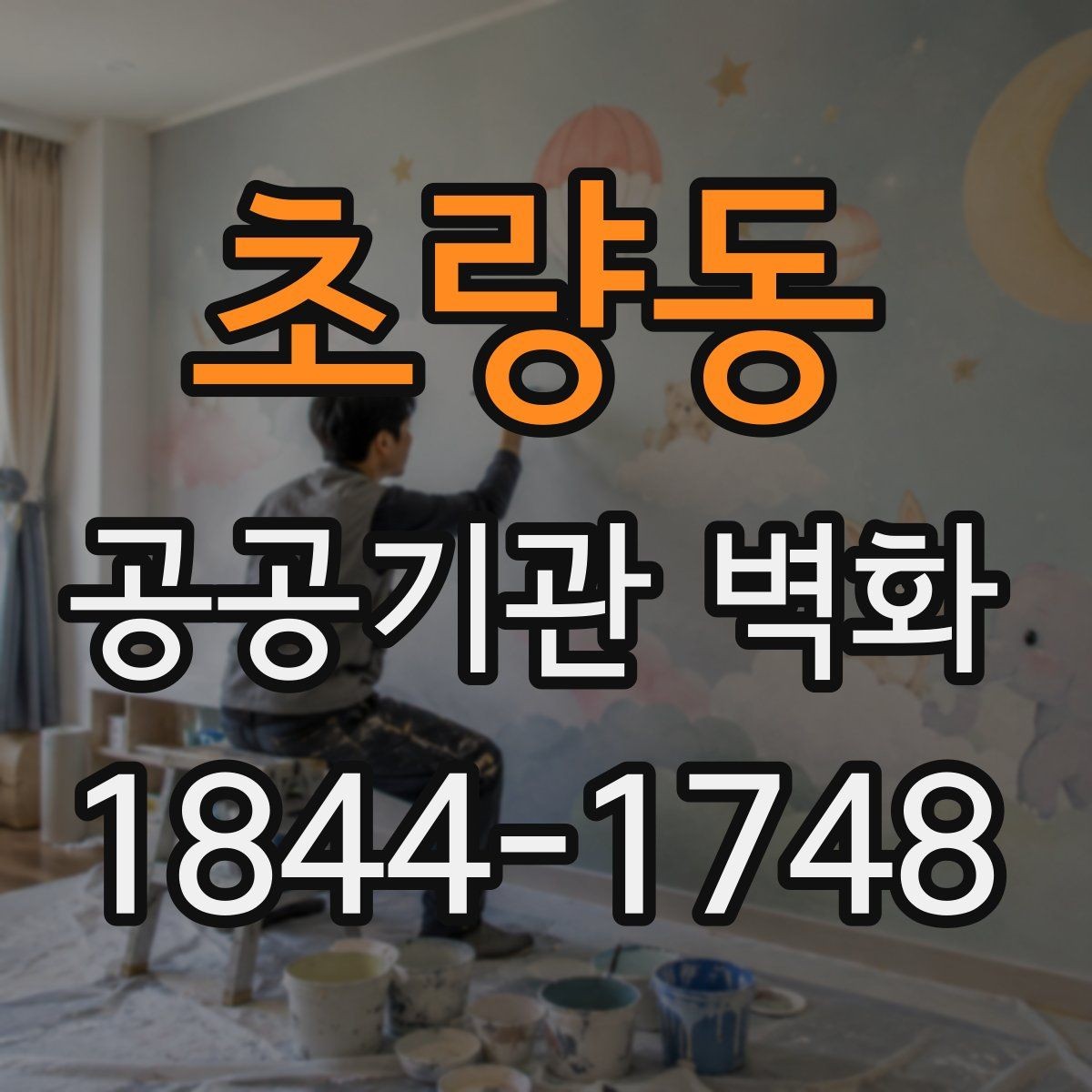 초량동 공공기관 벽화 공용공간에 어울리는 상징 요소 중심으로 방향 잡기법