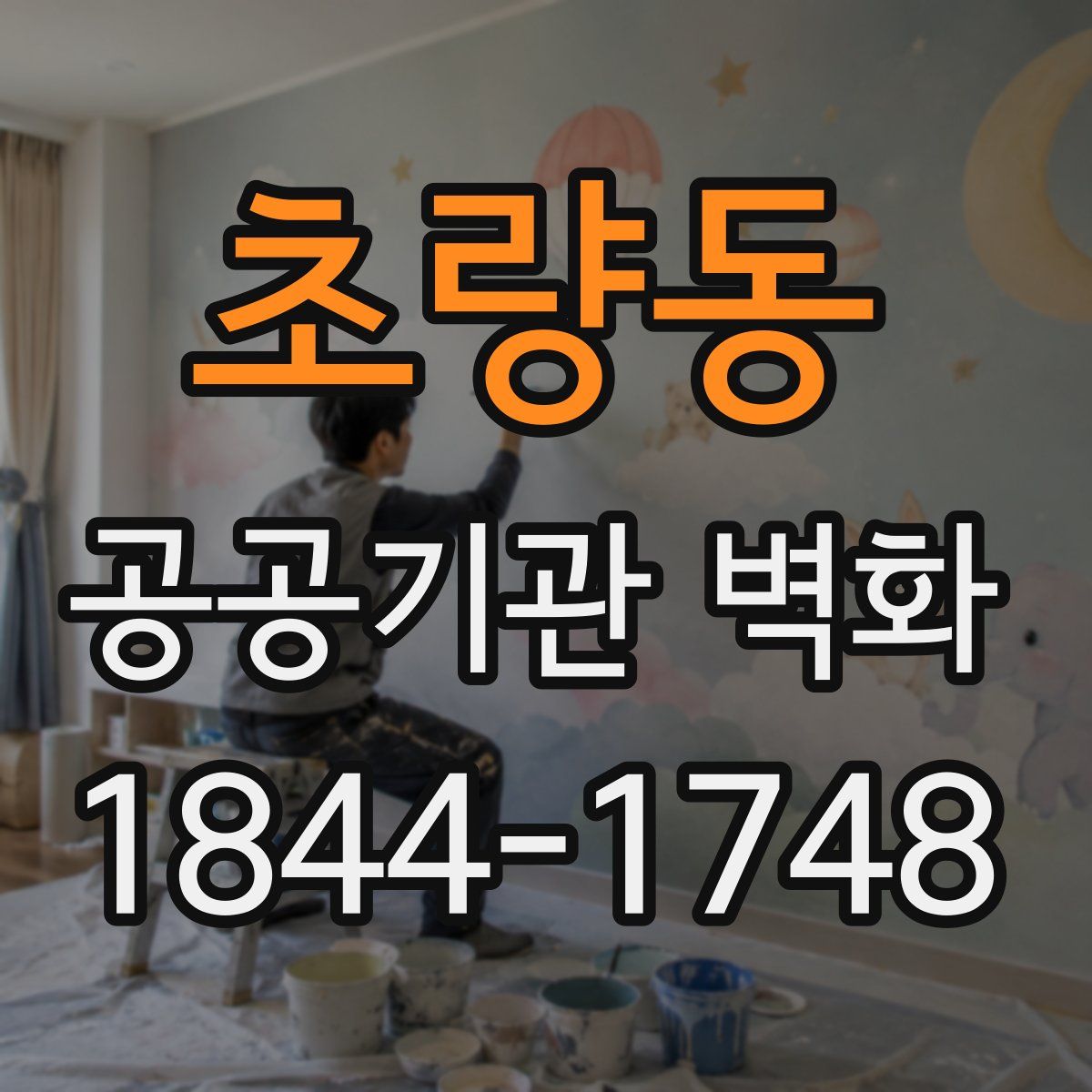 초량동 공공기관 벽화