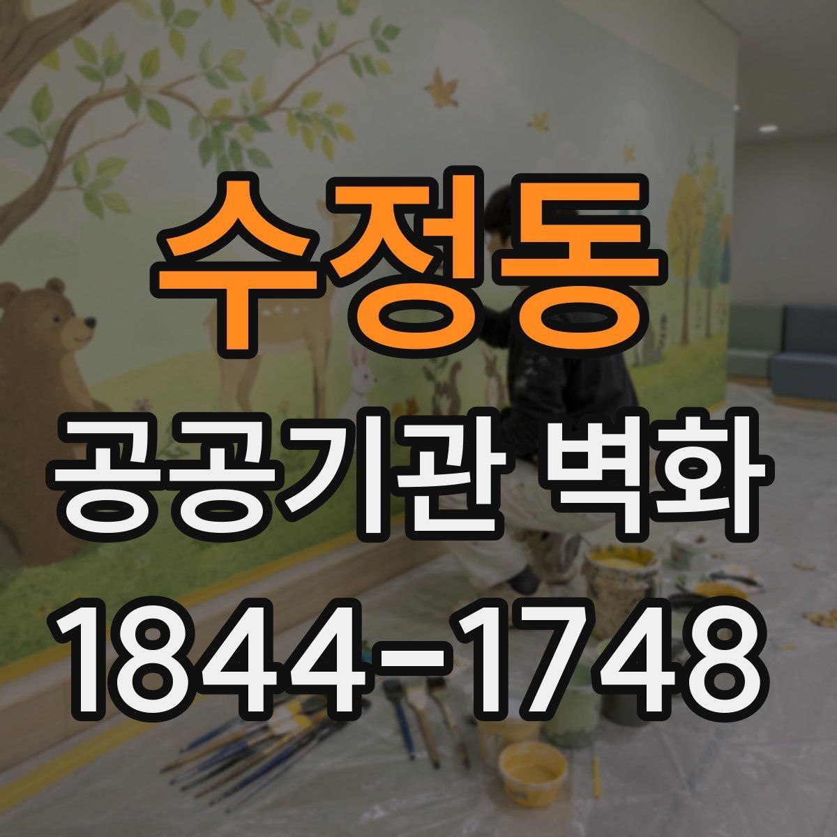 수정동 공공기관 벽화 복도 공간을 넓어 보이게 하는 연출