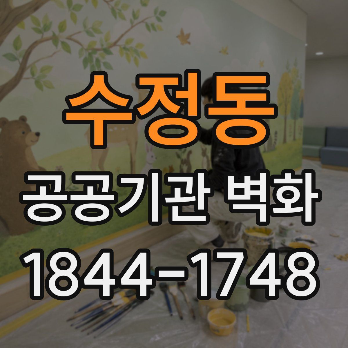 수정동 공공기관 벽화