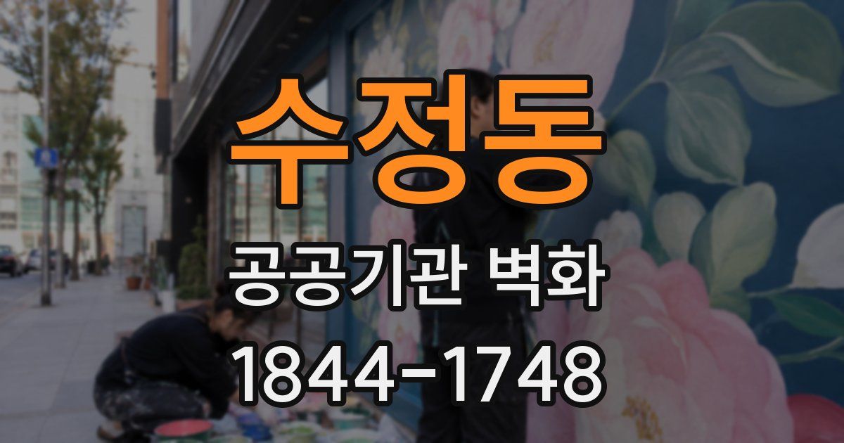 수정동 공공기관 벽화