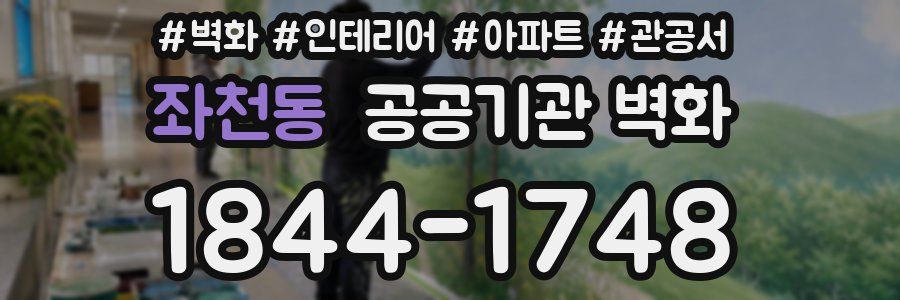 좌천동 공공기관 벽화