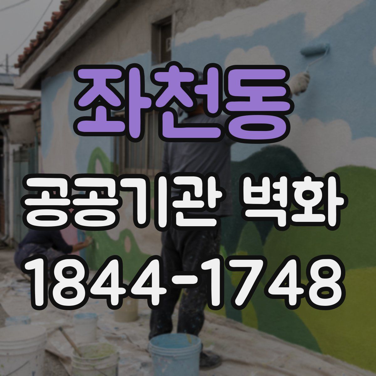 좌천동 공공기관 벽화
