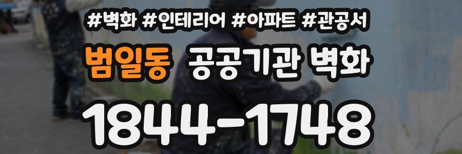 범일동 공공기관 벽화